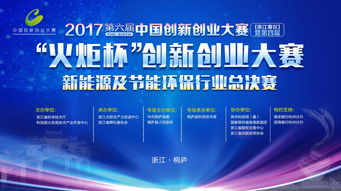新能源及节能环保领域决赛打响 各路企业荟萃，技术对决全面开启