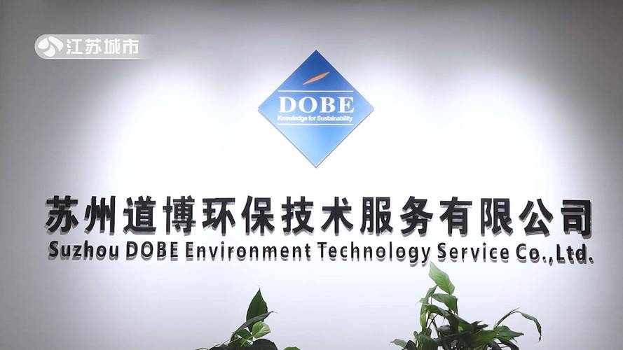 践行绿色使命 苏州道博环保技术服务可持续发展纪实